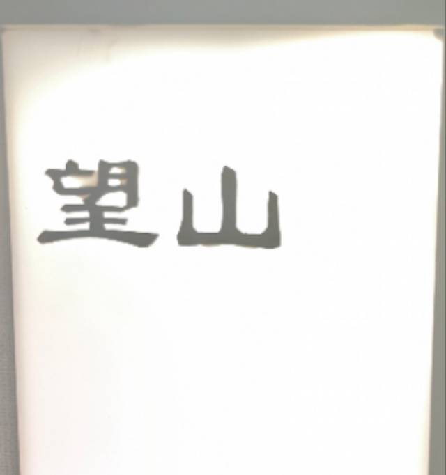 找搭子
