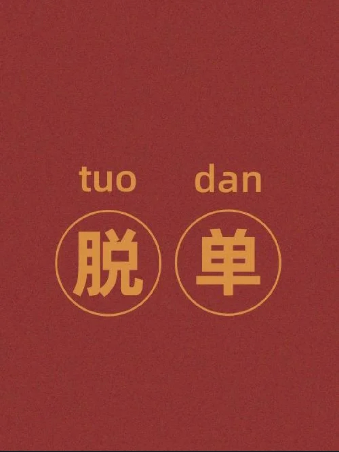 找搭子