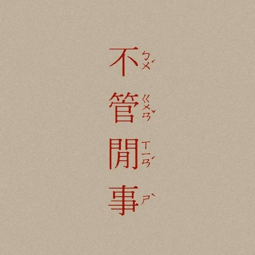 找搭子